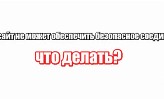 Этот сайт не может обеспечить безопасное соединение: что делать?