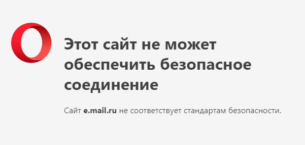 Этот сайт не может обеспечить безопасное соединение