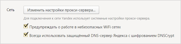 Яндекс Браузер Использовать DNS-сервер для шифрования DNSCrypt