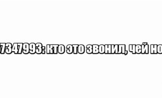 +74957347993: кто это звонил, чей номер?