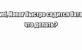 Huawei, Honor быстро садится батарея: что делать?