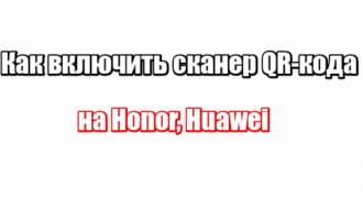 Как включить сканер QR-кода на Honor, Huawei