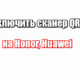 Как включить сканер QR-кода на Honor, Huawei