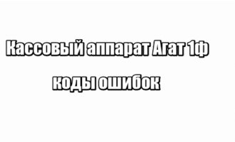 Кассовый аппарат Агат 1ф: коды ошибок