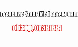 Приложение SmartMed врачи онлайн: обзор, отзывы