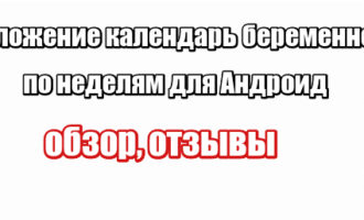 Приложение календарь беременности по неделям для Андроид: обзор, отзывы