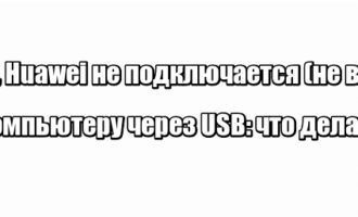 Honor, Huawei не подключается (не видит) к компьютеру через USB: что делать?