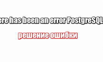 There has been an error PostgreSQL: решение ошибки