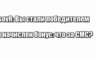 UsovR: Вы стали победителем, Вам начислен бонус: что за СМС?