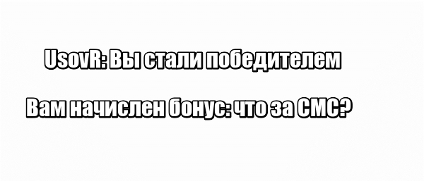 UsovR: Вы стали победителем, Вам начислен бонус: что за СМС?