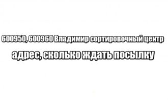 600950, 600960 Владимир сортировочный центр: адрес, сколько ждать посылку