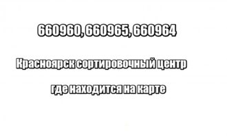 660960, 660965, 660964 Красноярск сортировочный центр: адрес, где находится на карте