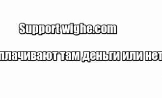 Support wighe.com выплачивают там деньги или нет?