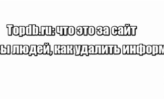 Topdb.ru: что это за сайт, отзывы людей, как удалить информацию