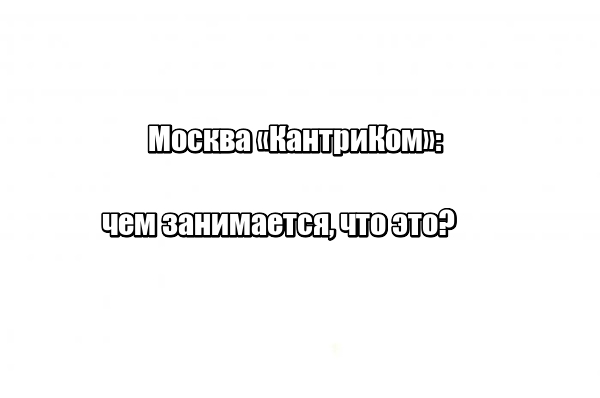 Москва «КантриКом»: чем занимается, что это?