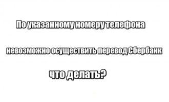 По указанному номеру телефона невозможно осуществить перевод Сбербанк: что делать?