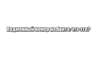 Подменный номер на Авито: что это?