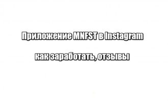 Приложение MNFST в Instagram: как заработать, отзывы