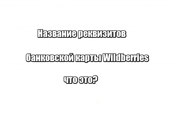 Название реквизитов банковской карты Wildberries: что это?