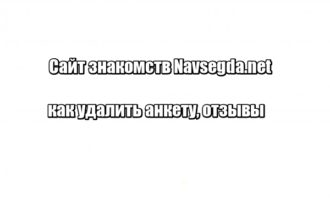 Сайт знакомств Navsegda.net: как удалить анкету, отзывы