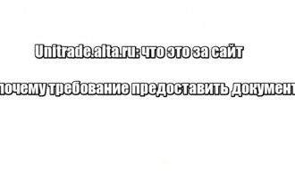 Unitrade.alta.ru: что это за сайт и почему требование предоставить документы