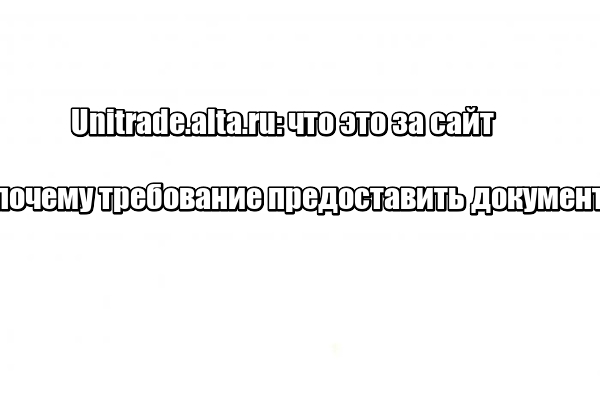 Unitrade.alta.ru: что это за сайт и почему требование предоставить документы