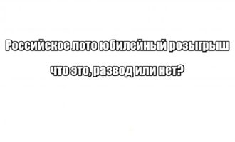 Российское лото юбилейный розыгрыш: что это, развод или нет?