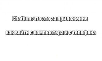 Chatium: что это за приложение, как войти с компьютера и с телефона