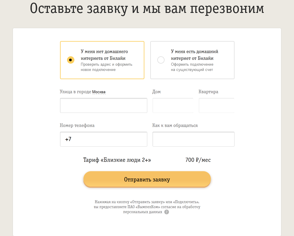 Тариф «Близкие люди 2+» в Билайн: как подключить, описание, отзывы