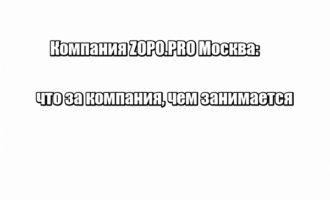 Компания ZOPO.PRO Москва: что за компания, чем занимается