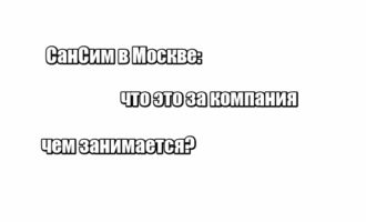 СанСим в Москве: что это за компания, чем занимается?