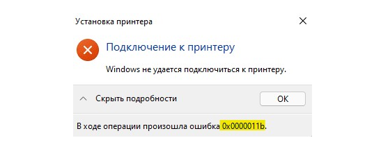 Ошибка принтера 0x0000011b в Windows 7, 10 и 11 — что это, как исправить