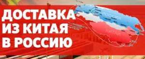 Товары из Китая в Россию